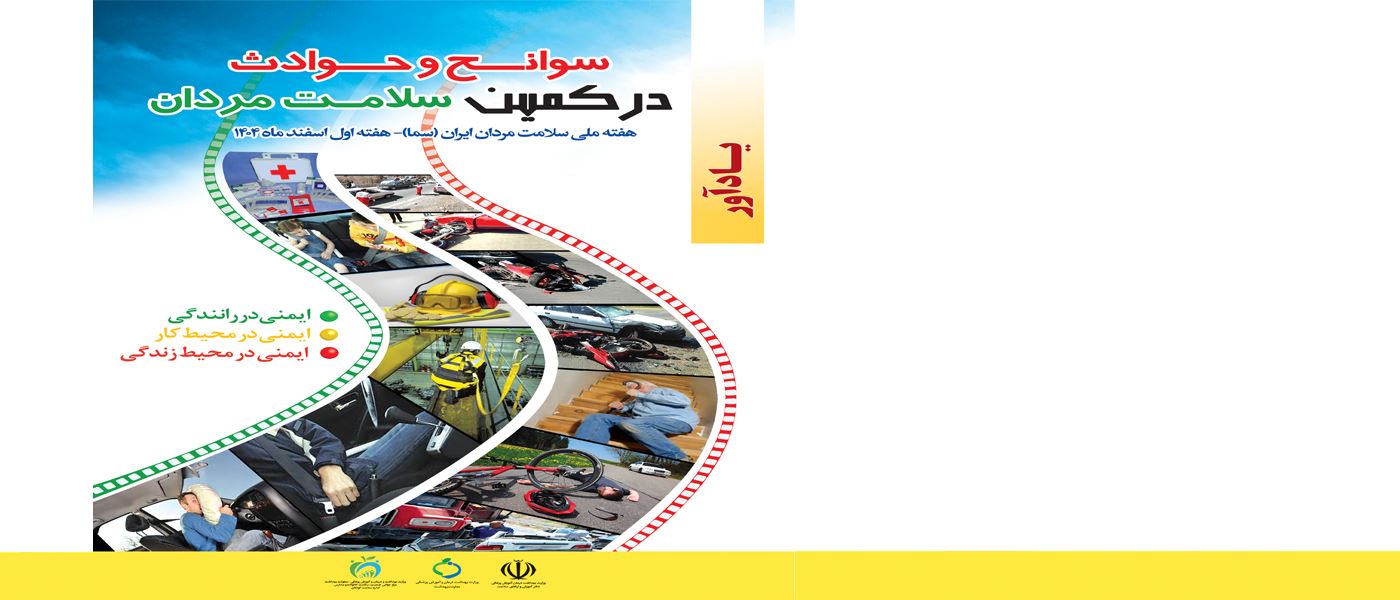 هفته ملی سلامت مردان